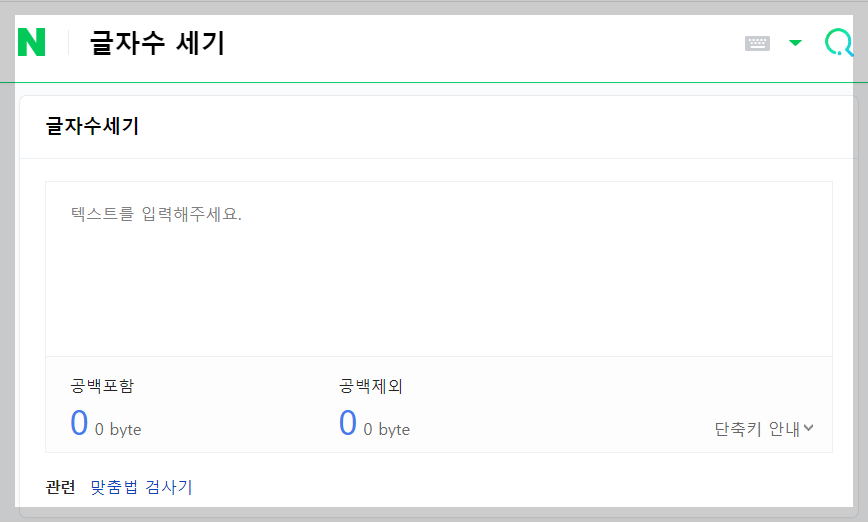 네이버 글자수 세기 화면