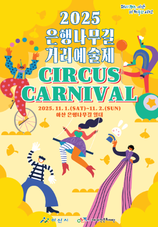 아산 은행나무길 거리예술제