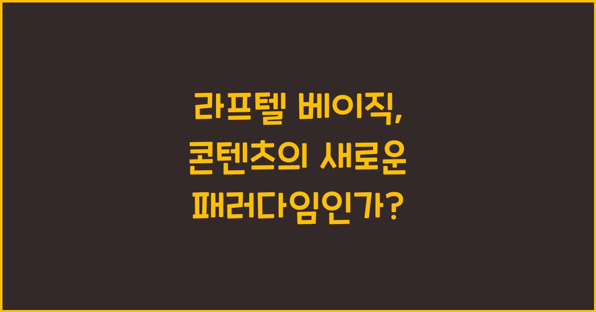 라프텔 베이직