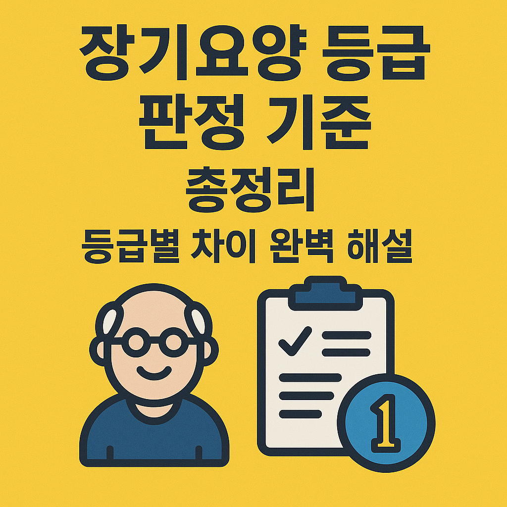 장기요양 등급 판정 기준과 점수표|등급별 혜택까지 한눈에
