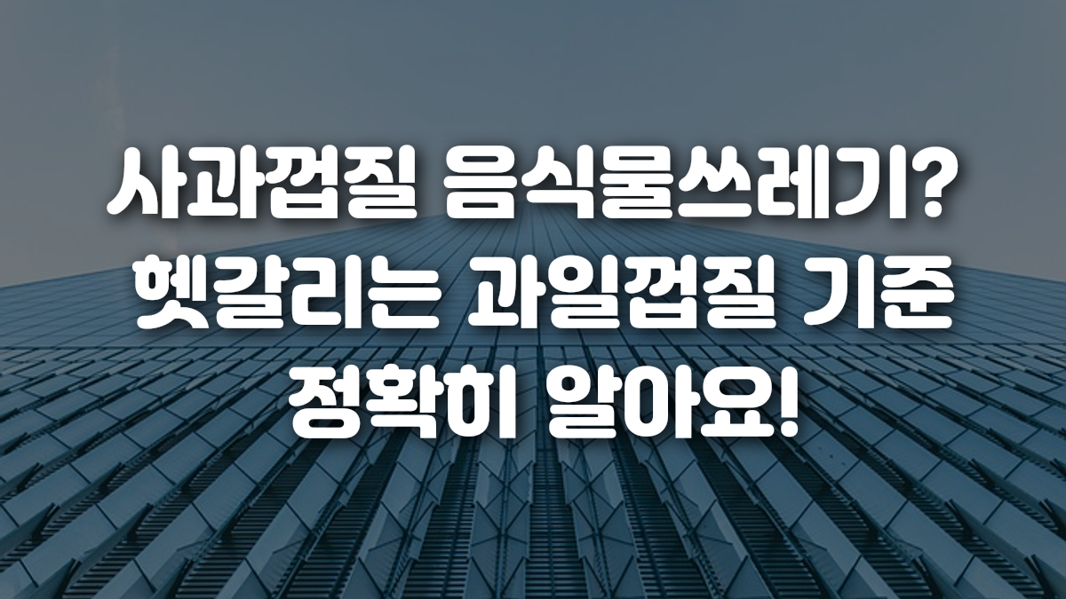 사과껍질 음식물쓰레기 헷갈리는 과일껍질 기준 정확히 알아요