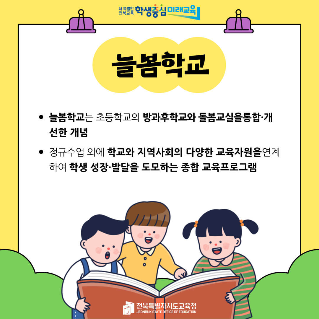 늘봄학교란? 돌봄교실과의 차이점