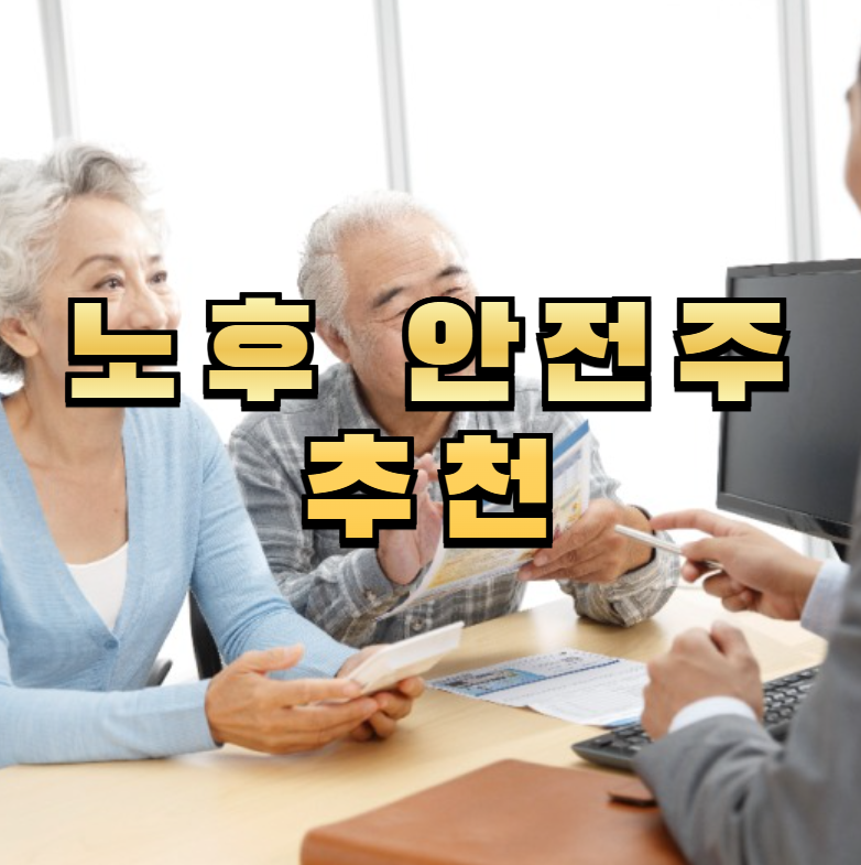 노후안전주, 은퇴투자, 리츠투자, 배당ETF, 시니어투자, 노후포트폴리오, 공기업투자, 대형우량주, 은퇴자산관리, 안정적투자
