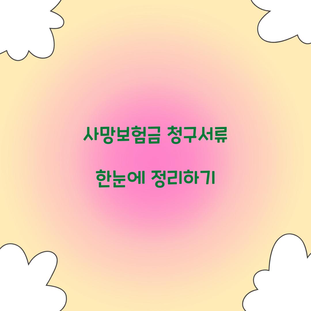 사망보험금 청구서류