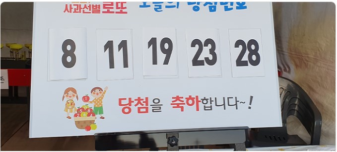 도전-사과선별 로또