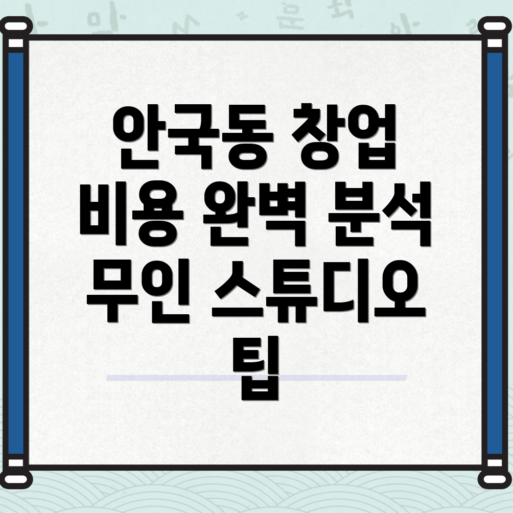 안국동 무인 스튜디오 창업