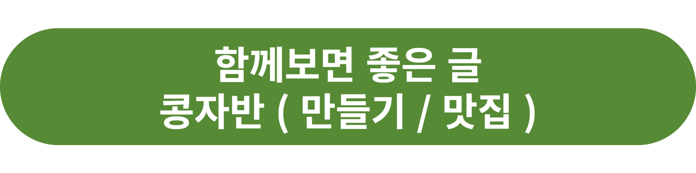 콩자반