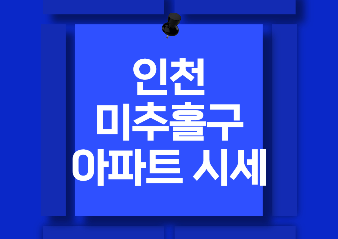 인천 미추홀구 아파트 매매 시세 분석: SK 스카이뷰, 주안역 센트레빌, 힐스테이트 학익