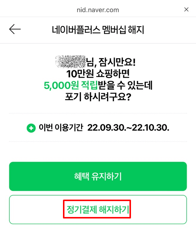 네이버 플러스 멤버십 해지