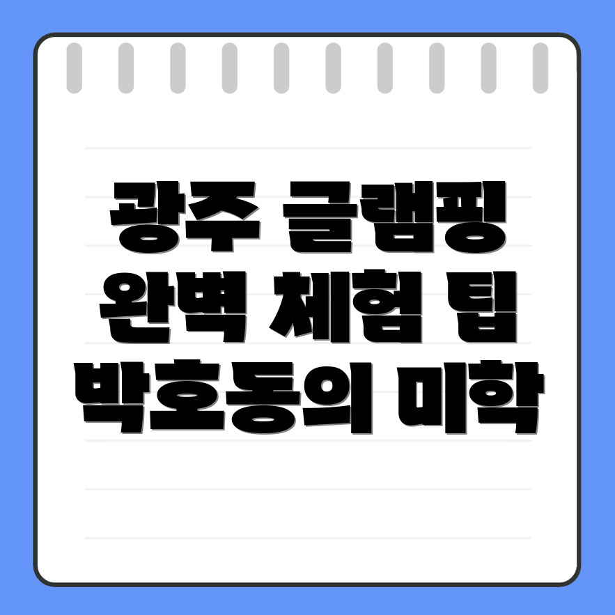 광주 글램핑