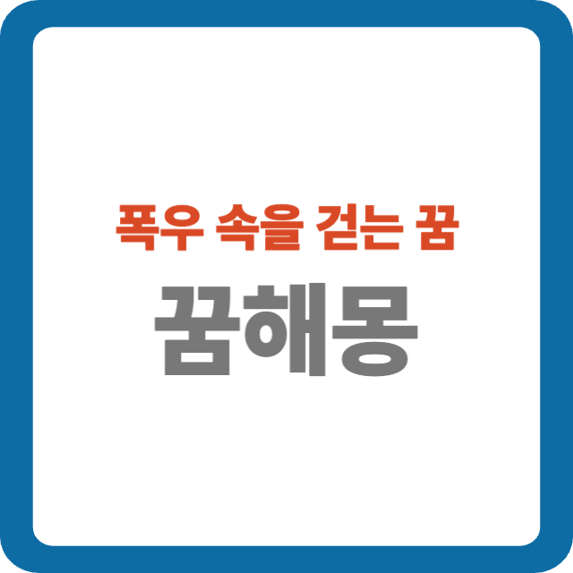 폭우 속을 걷는 꿈 해몽