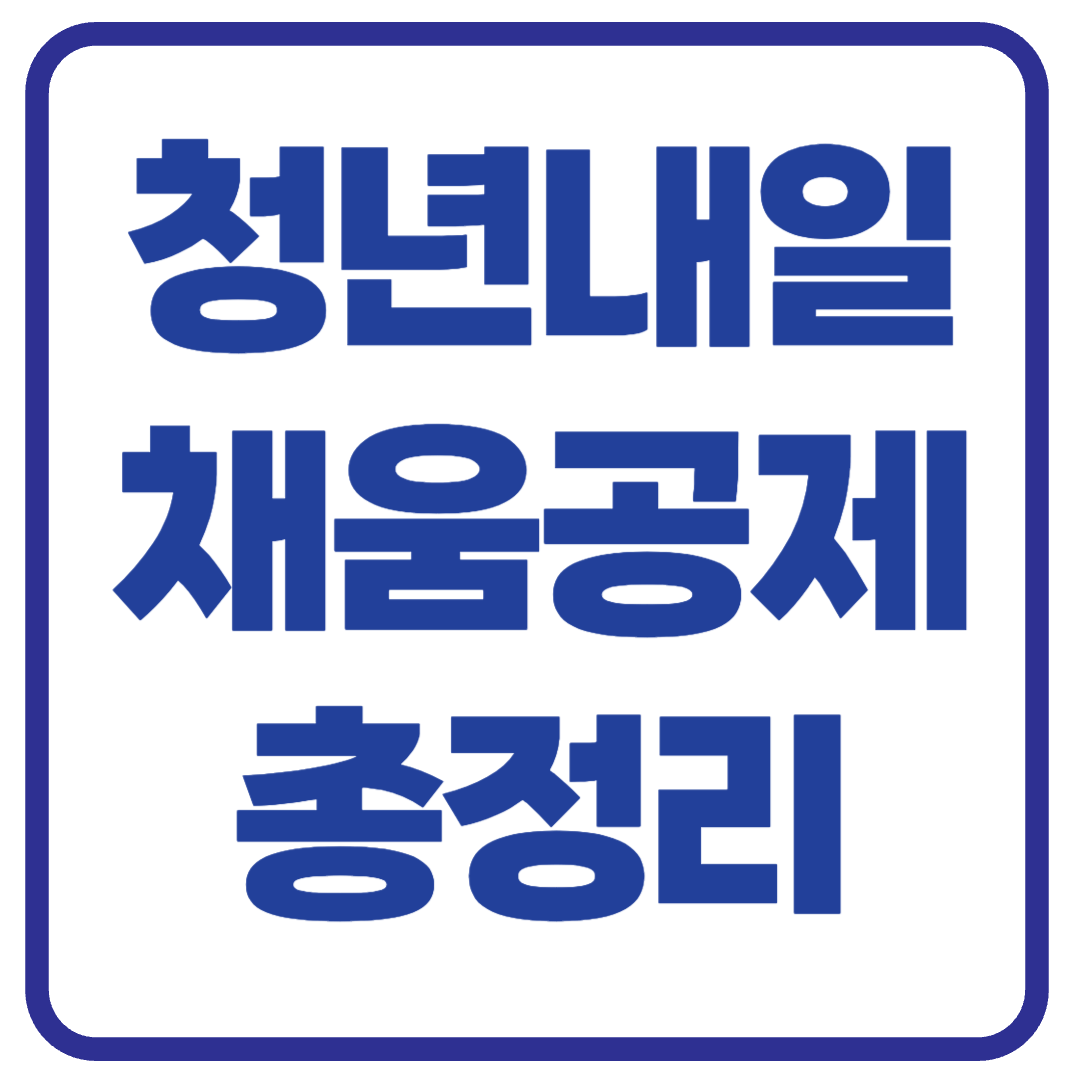 청년내일채움공제 : 조건, 신청, 금액 총정리