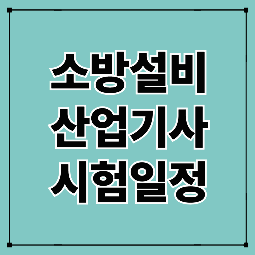 소방설비산업기사 시험일정 최신 버전 완벽정리!