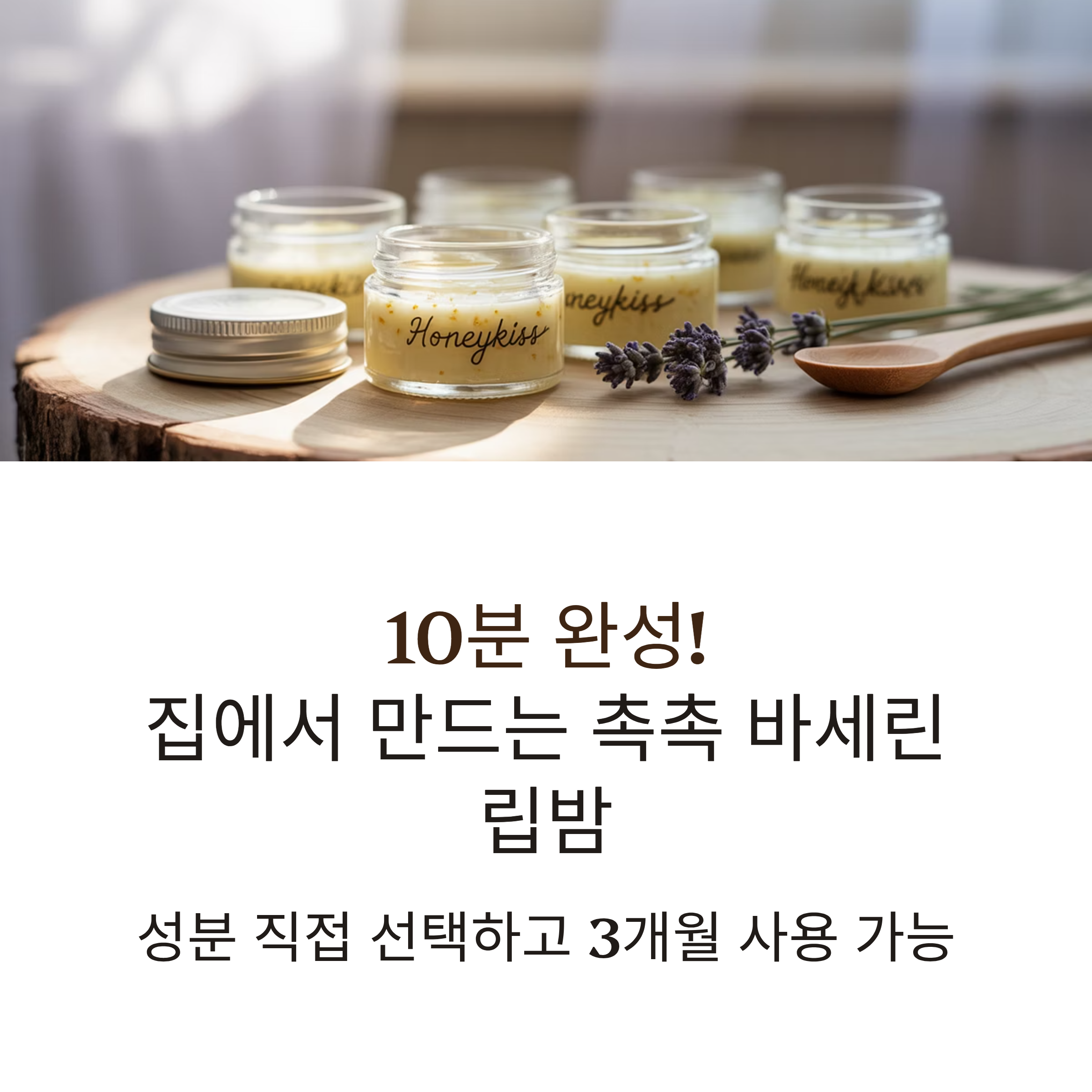 바세린 립밤 직접 만들기