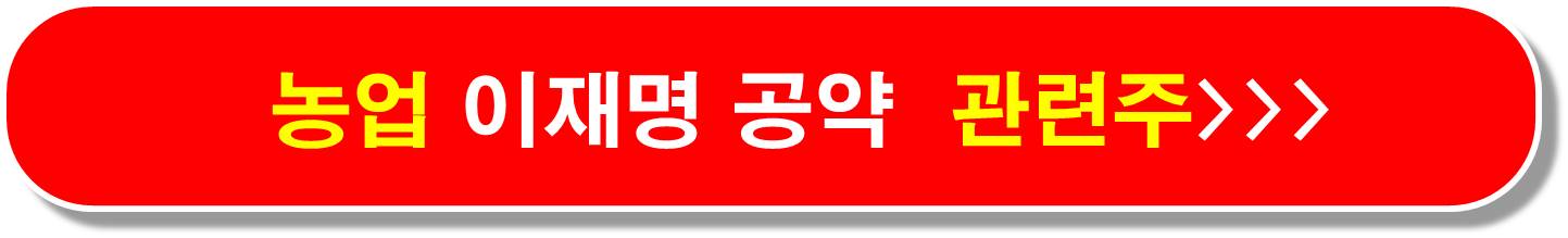 이재명 농업 공약