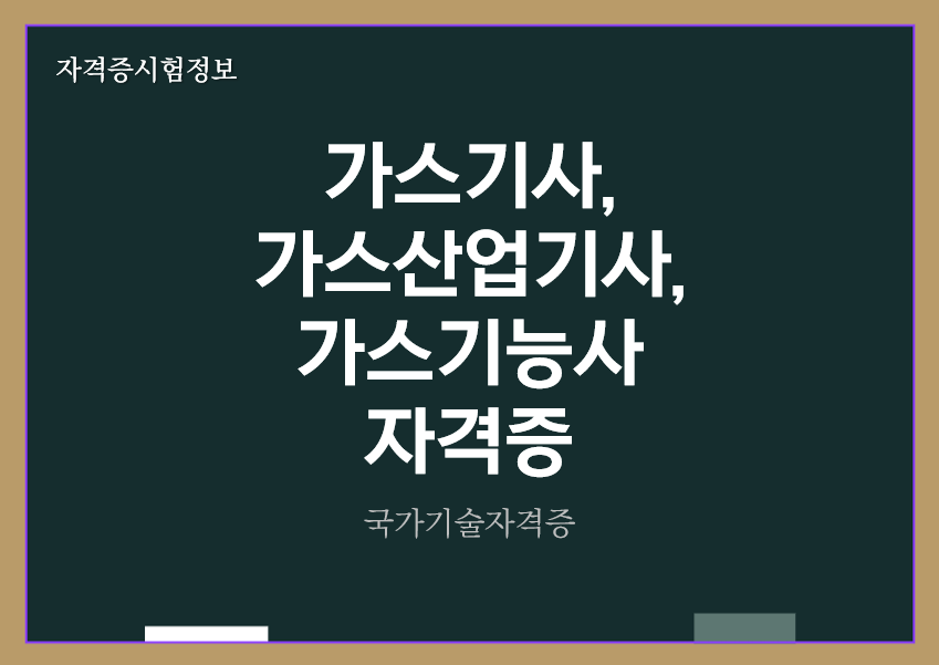 [최신] 가스기사&#44; 가스산업기사&#44; 가스기능사 전망 및 자격증 정보