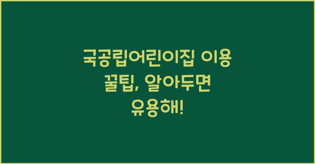 국공립어린이집