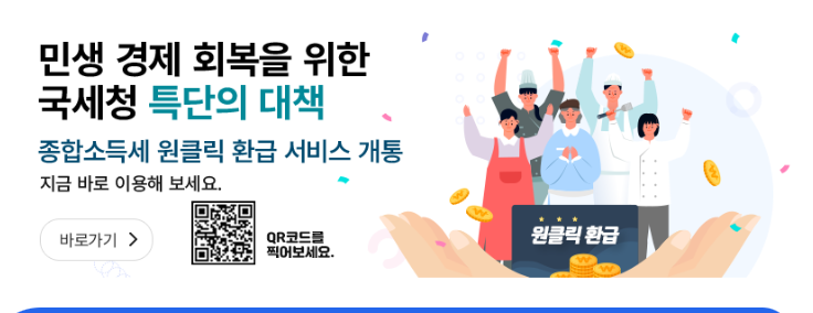 민생회복 국세청 특단의 대책