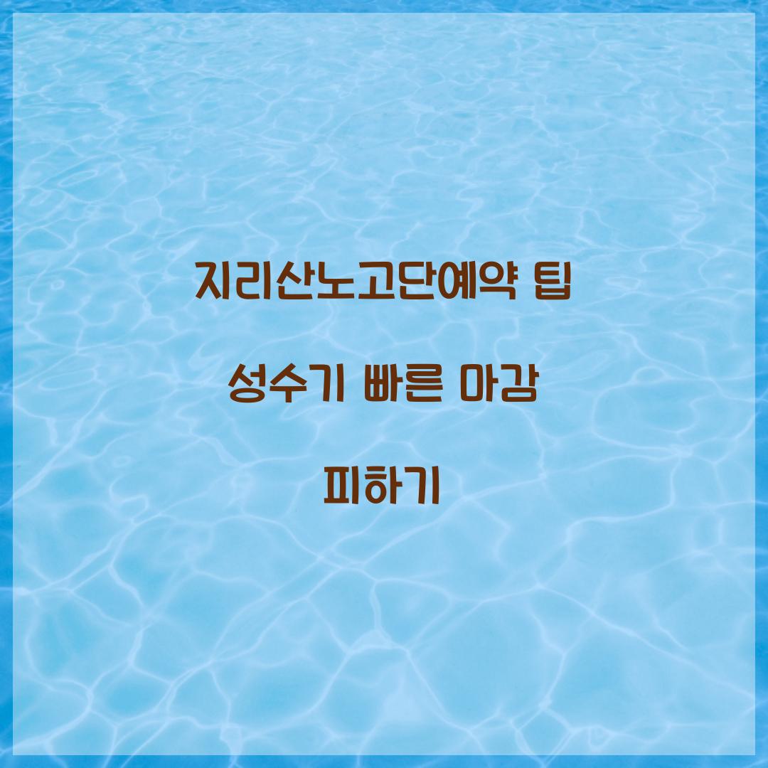 지리산노고단예약