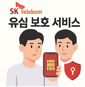 SKT 유심 보호 서비스 신청 및 비밀번호 설정 방법
