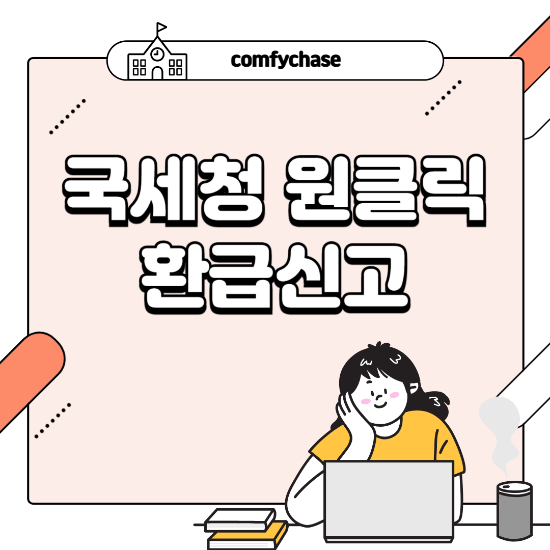 자영업자·N잡러 주목! 종합소득세 5년치 환급방법 원클릭 환급신고 서비스3