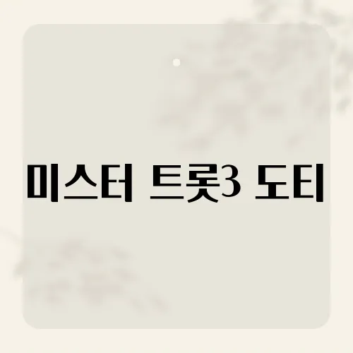 미스터 트롯3 도티, 방송못낸 비하인드?