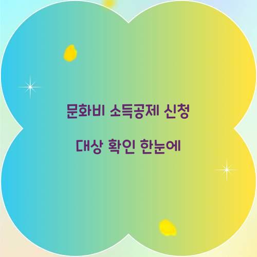 문화비 소득공제 신청