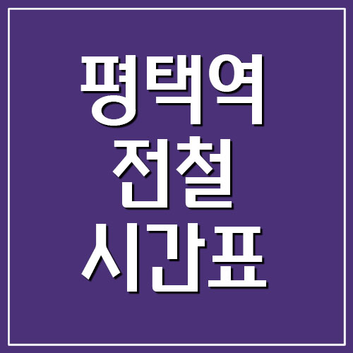 평택역 전철 시간표