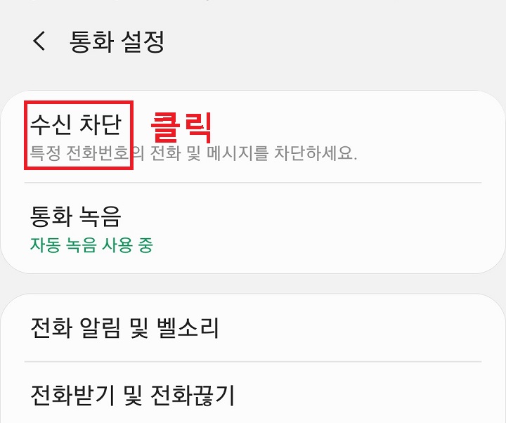 수신차단 클릭함