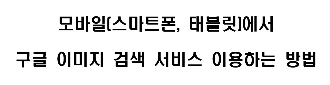 모바일 기기(스마트폰, 태블릿)에서 구글 이미지 검색하는 방법 1