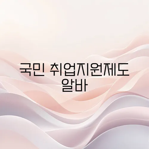 국민 취업지원제도 알바