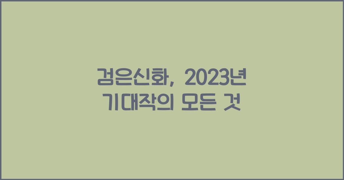 검은신화