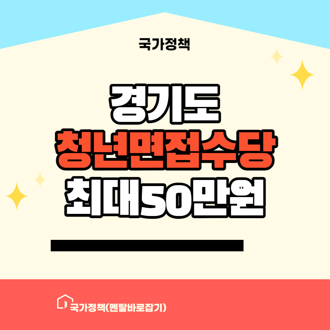 경기도청년면접수당