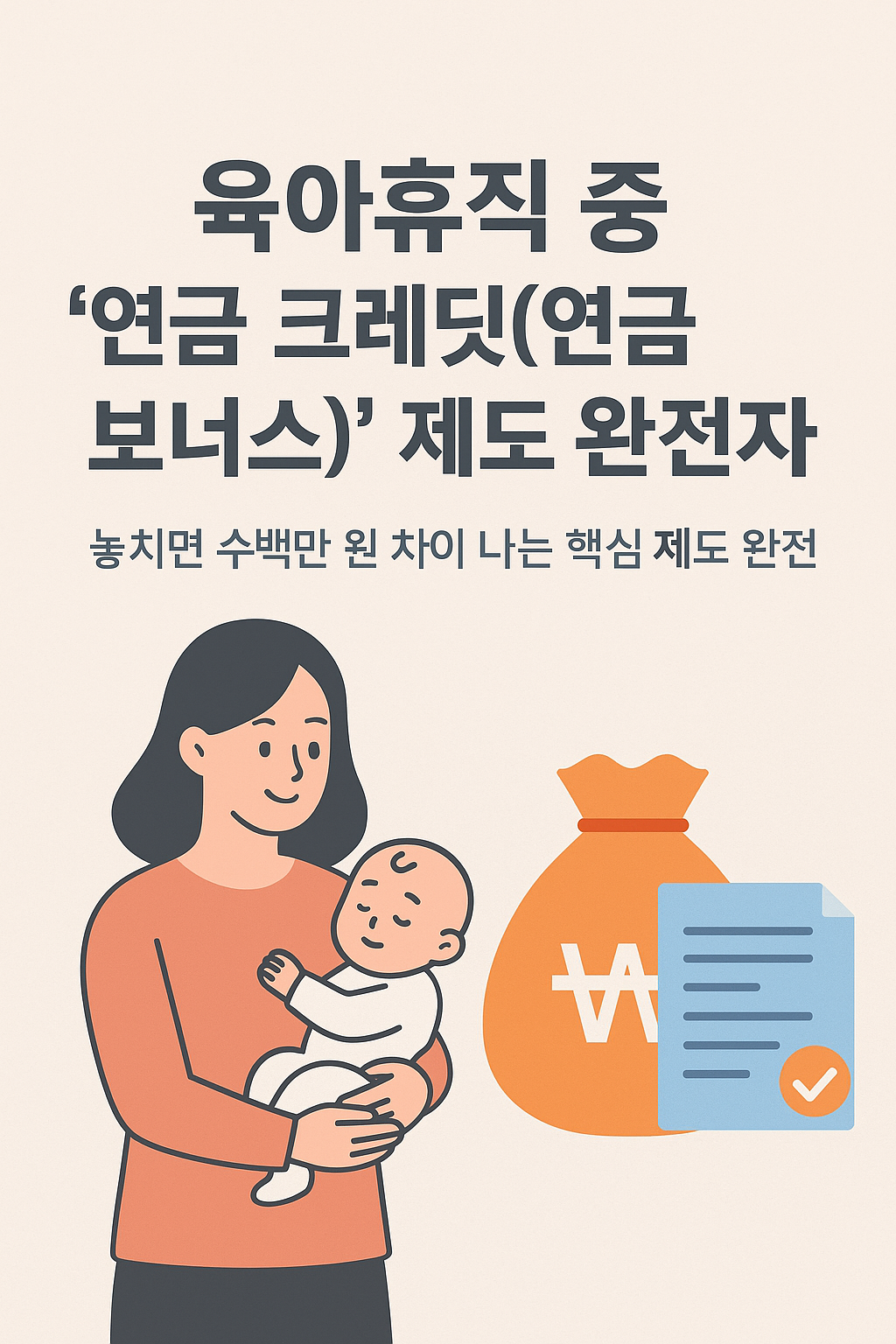 육아휴직 중 ‘연금 크레딧(연금 보너스)’ 제도도 챙기자