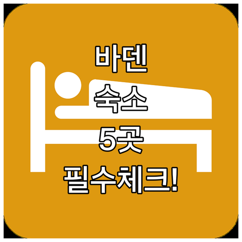 스위스 바덴 숙소 5곳 비교 분석 가..