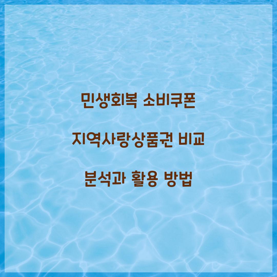 민생회복 소비쿠폰 지역사랑상품권