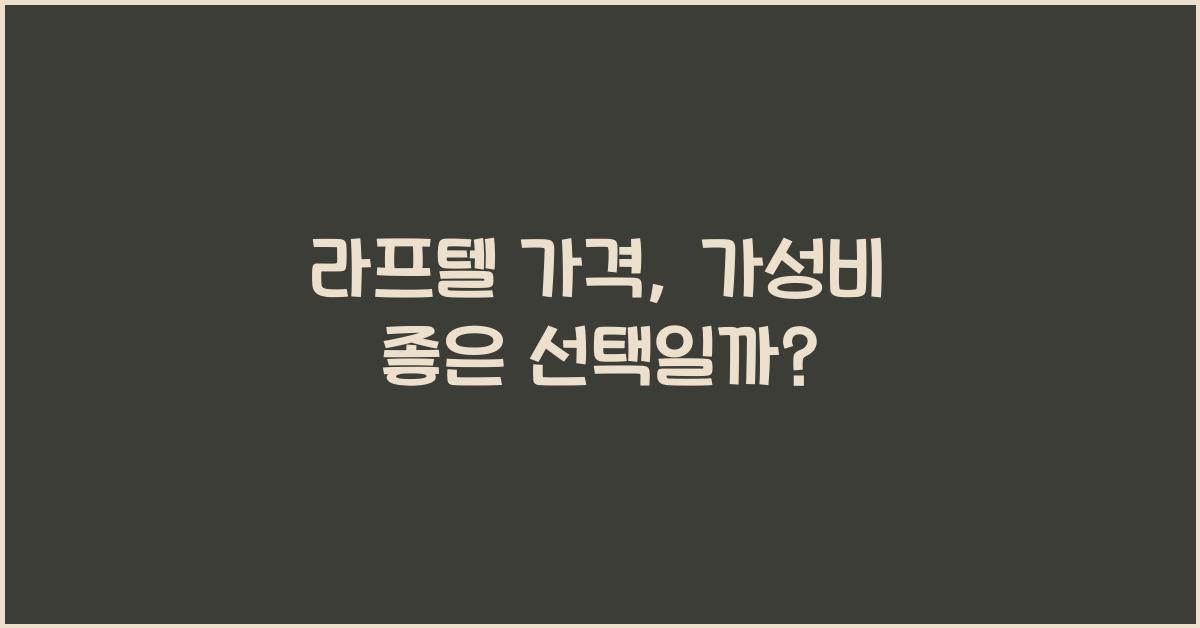 라프텔 가격