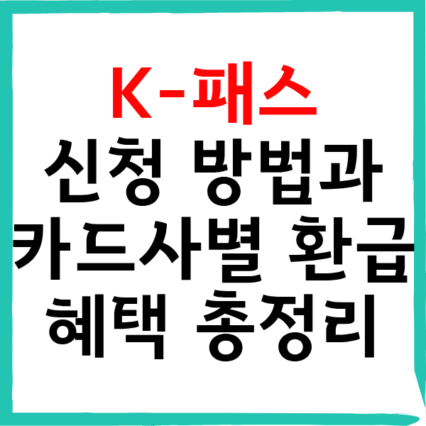 K-패스 신청 방법과 카드사별 환급 혜택 총정리