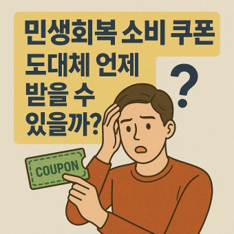 민생회복 소비쿠폰 신청방법 총정리 (3)