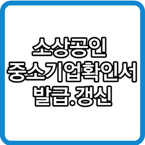 소상공인 중소기업확인서 발급방법 갱신방법