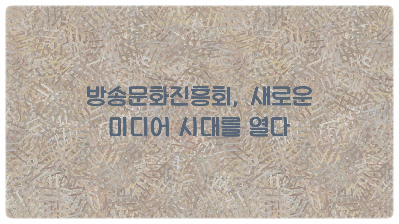 방송문화진흥회