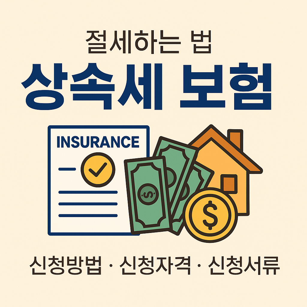 상속세 보험으로 절세하는 법