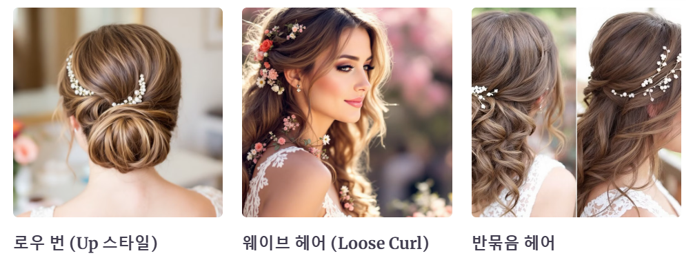 웨딩 헤어 스타일