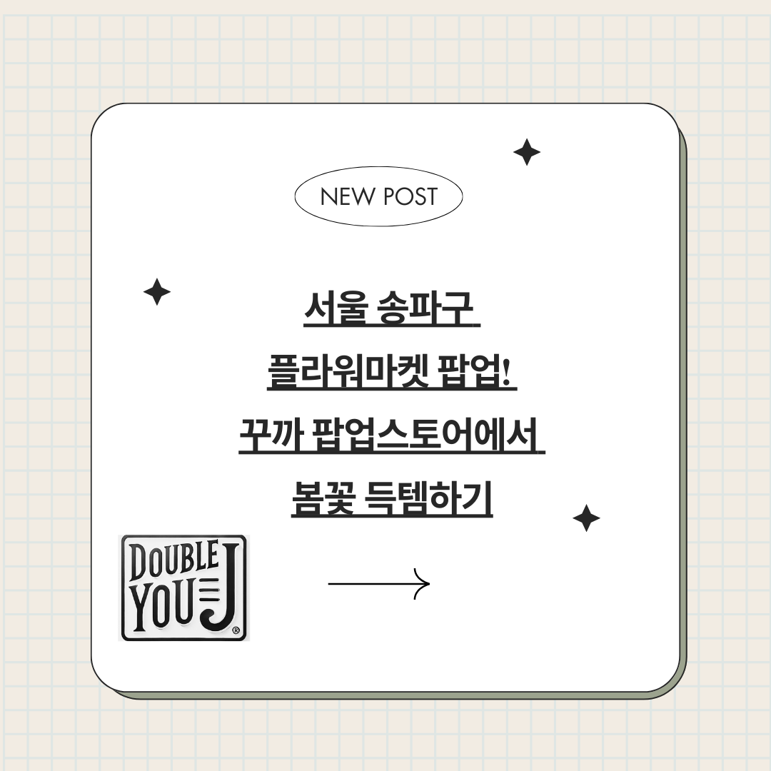 서울 송파구 플라워마켓 팝업! 꾸까 팝업스토어에서 봄꽃 득템하기