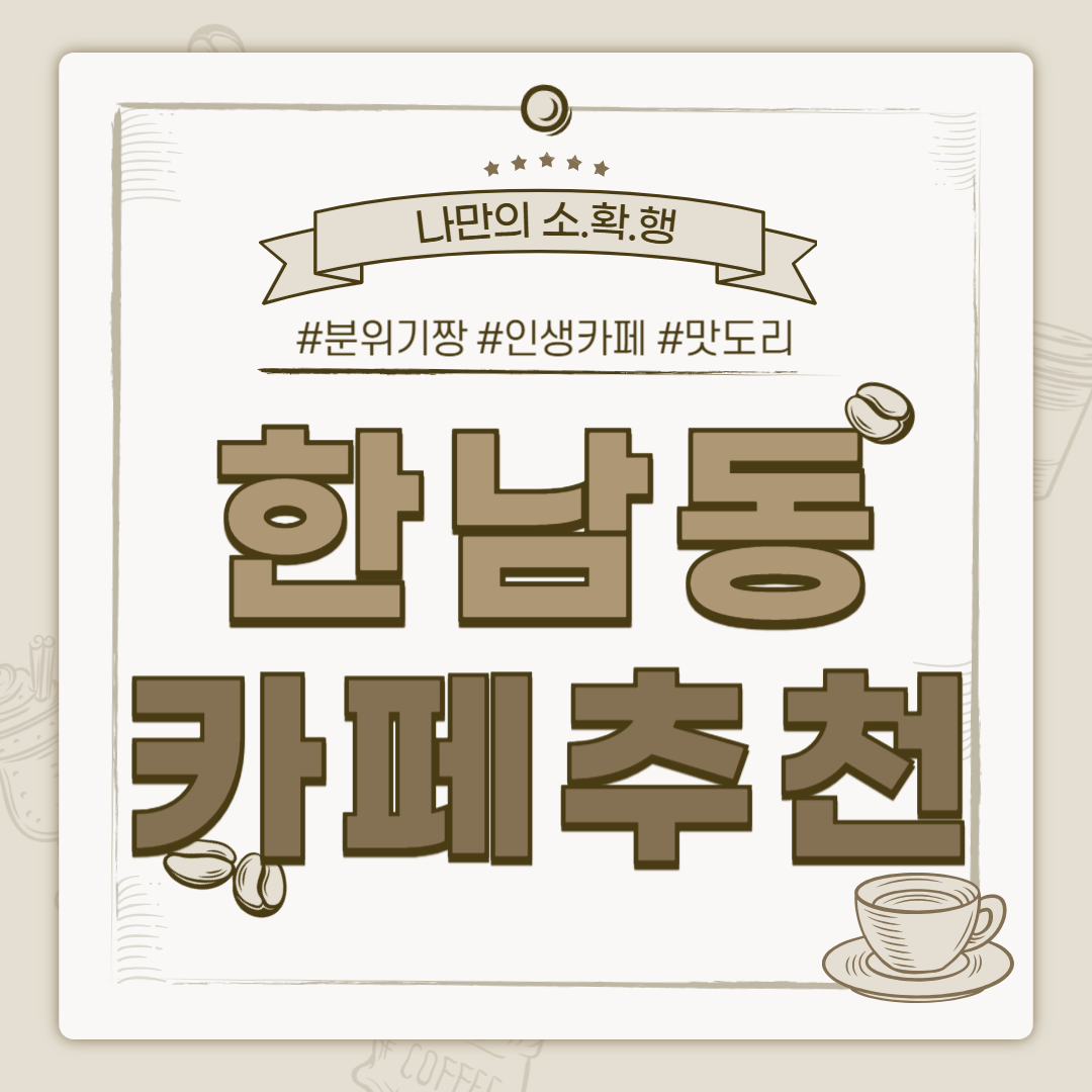 한남동 카페 추천