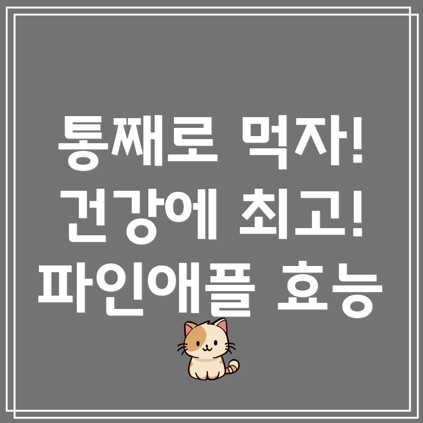 파인애플 통째 먹기