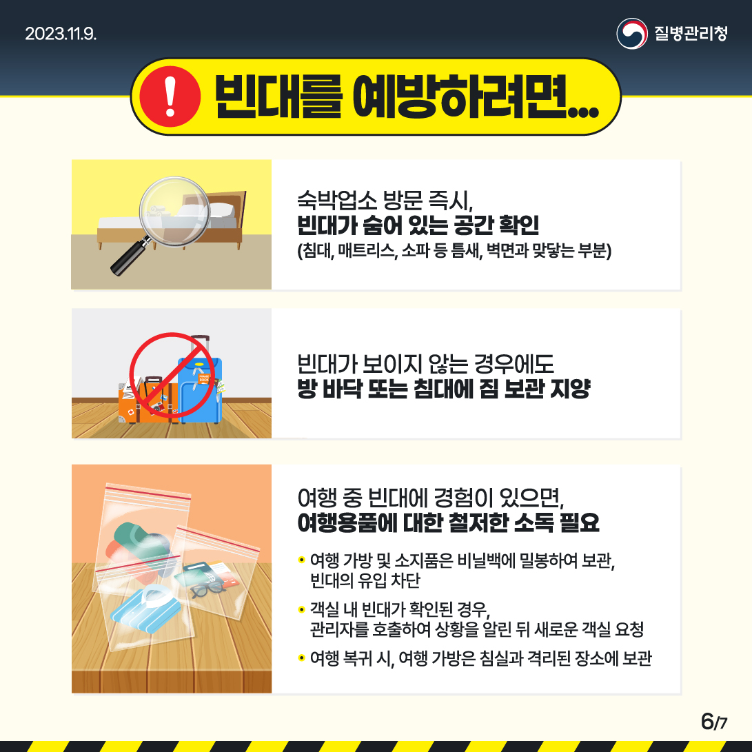 빈대-예방-방법