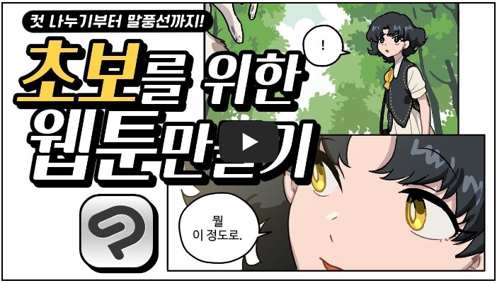 웹툰 강좌 유튜버 순위 TOP 8 4