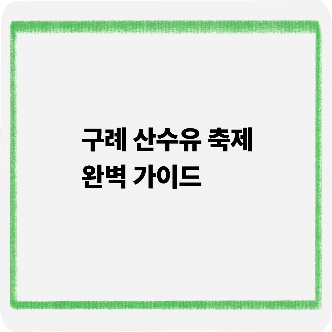 구례 산수유축제 완벽가이드