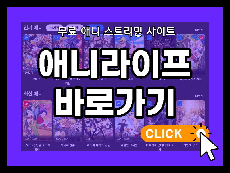 애니라이프 바로가기